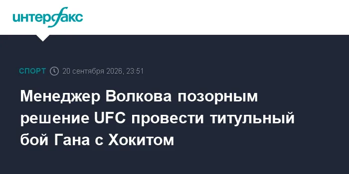 Менеджер Волкова позорным решение UfC провести титульный бой Гана с Хокитом