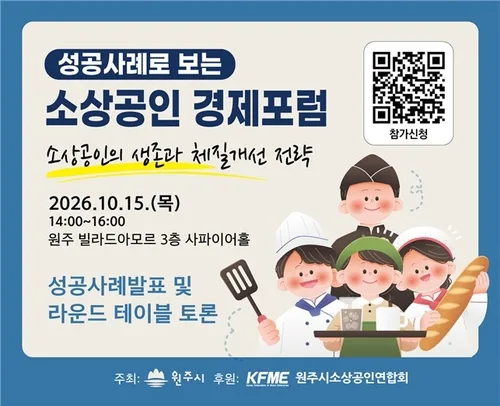 원주 소상공인 경제포럼 15일 개최…창업부터 시장 개척까지