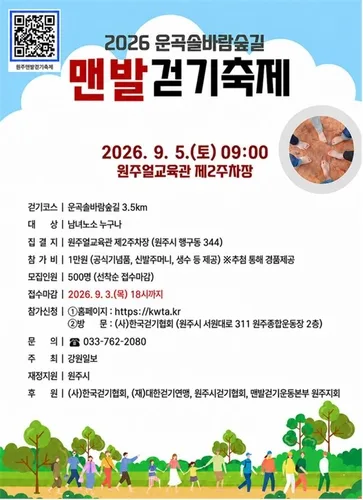 원주 '걷기 명소' 운곡솔바람숲길서 5일 맨발걷기축제