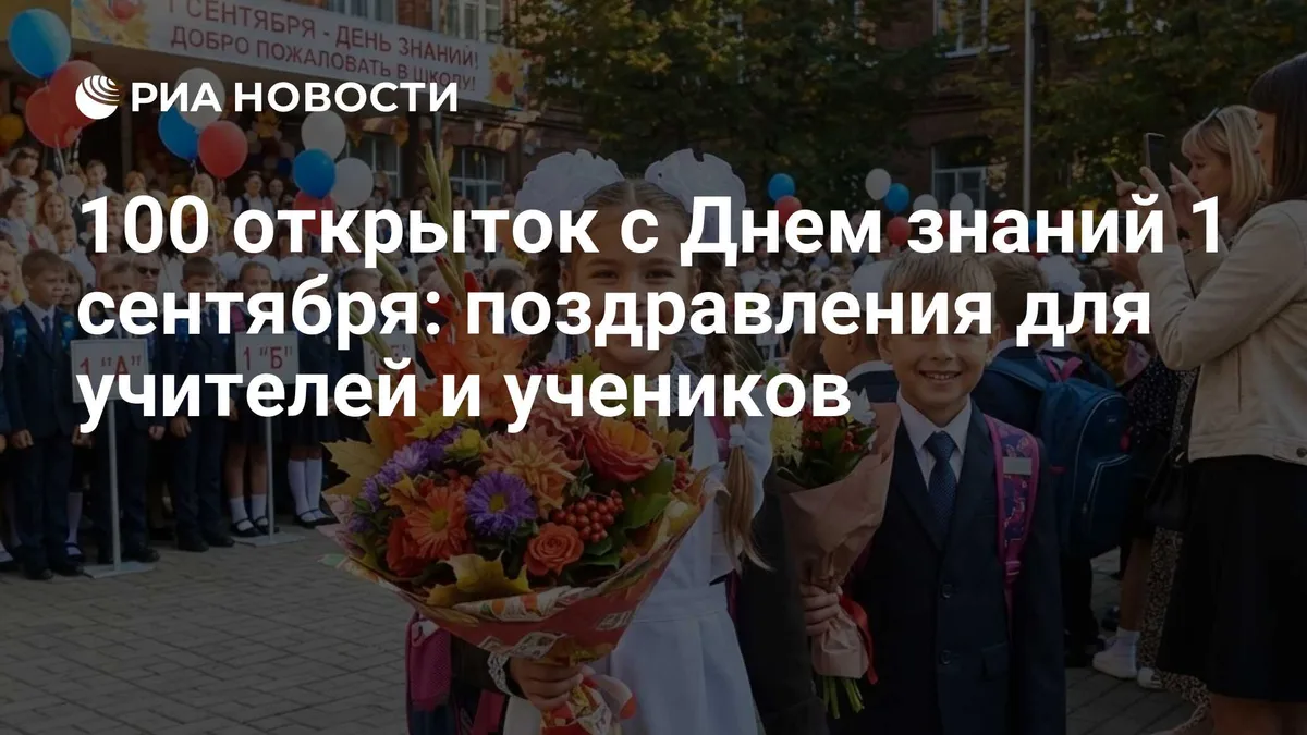 100 открыток с Днем знаний 1 сентября: поздравления для учителей и учеников