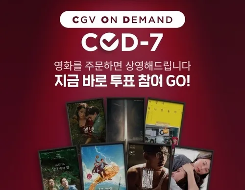 CGV, 관객 투표로 상영작 선정하는 'COD-7' 도입