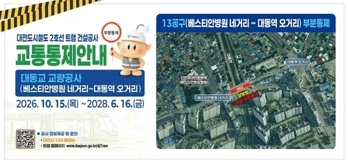 대전 트램 공사로 대동교 15일부터 21개월간 교통 통제