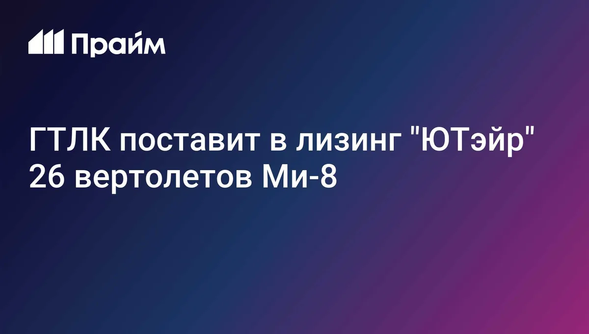 ГТЛК поставит в лизинг "ЮТэйр" 26 вертолетов Ми-8