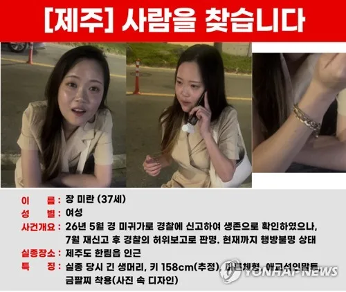 제주 실종여성 가족에 '17회 장난전화·문자' 10대 체포
