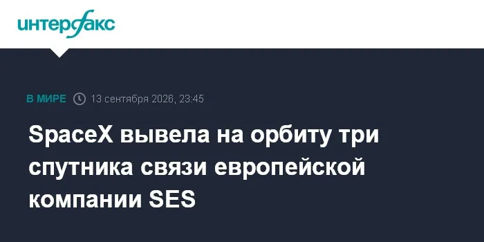 SpaceX вывела на орбиту два спутника связи европейской компании SES