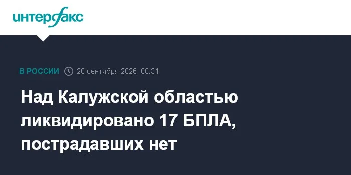 Над Калужской областью ликвидировано 17 БПЛА, пострадавших нет