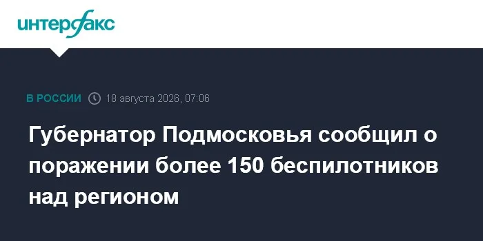 Губернатор Подмосковья сообщил о поражении более 150 беспилотников над регионом