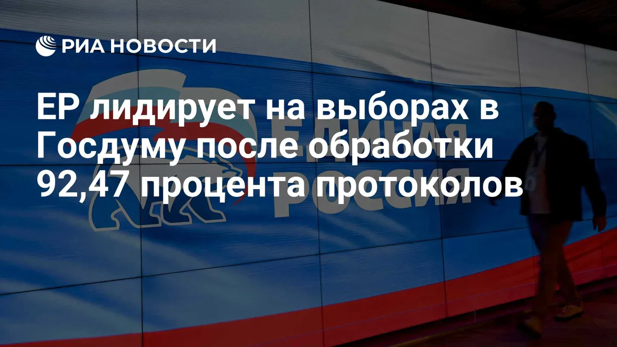 ЕР лидирует на выборах в Госдуму после обработки 92,47 процента протоколов