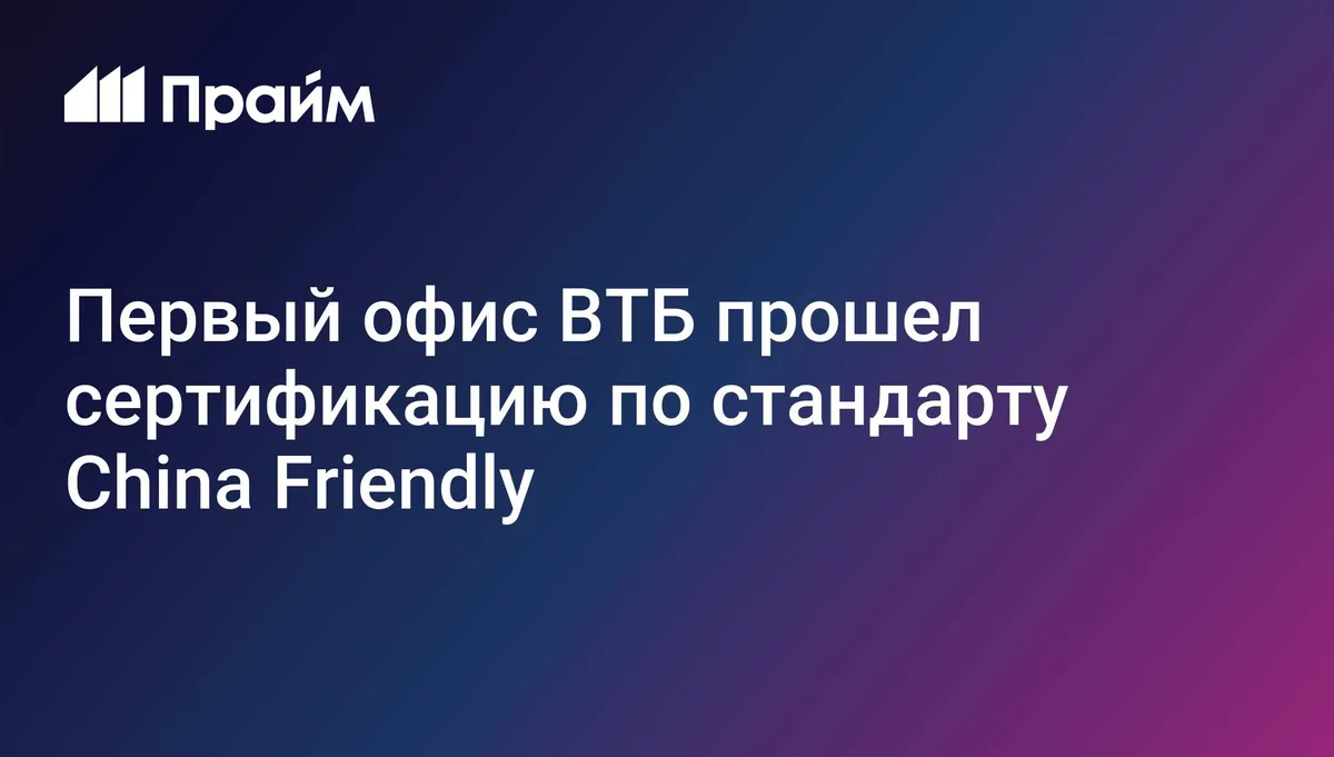 Первый офис ВТБ прошел сертификацию по стандарту China Friendly