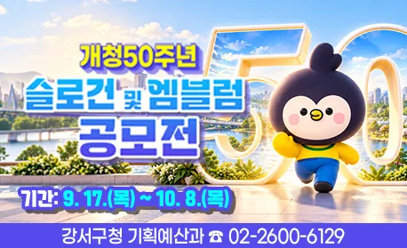 서울 강서구, '개청 50주년' 슬로건·엠블럼 공모전