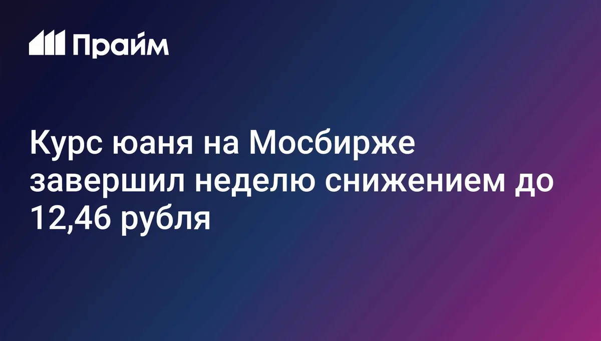 Курс юаня на Мосбирже завершил неделю снижением до 12,46 рубля