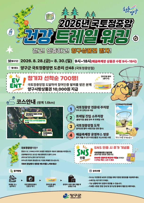 양구군, 28~30일 국토 정 중앙점 잇는 트레일워킹 운영···왕복 1.6㎞ 코스