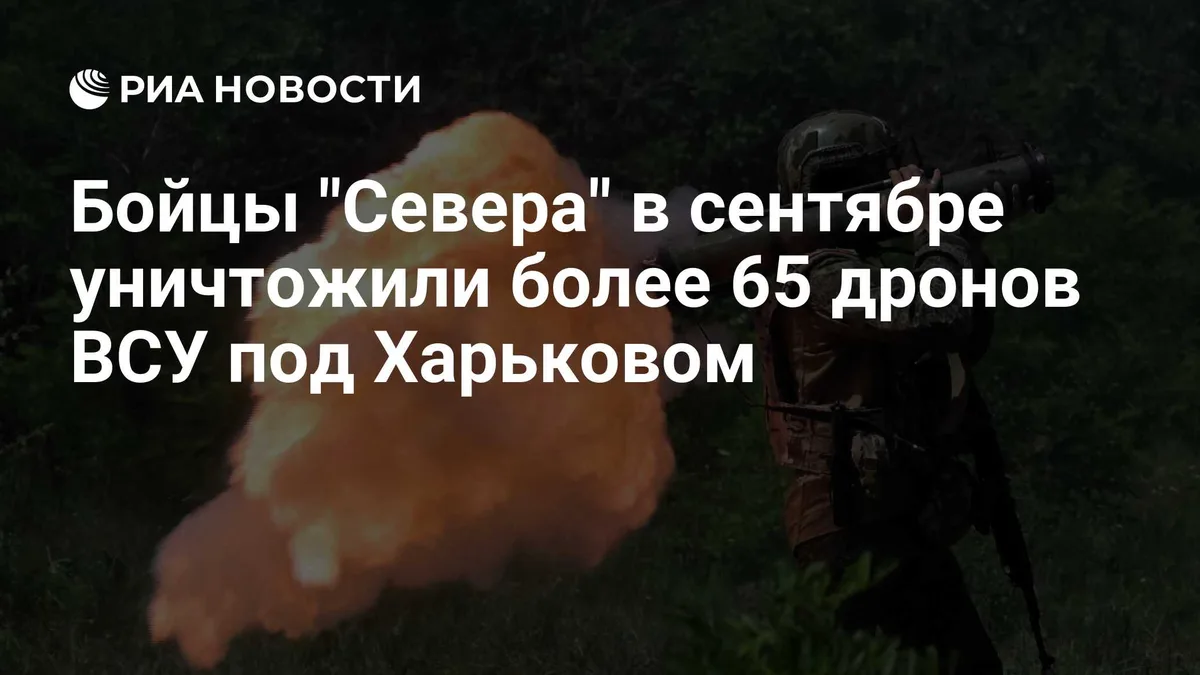 Бойцы "Севера" в сентябре уничтожили более 65 дронов ВСУ под Харьковом