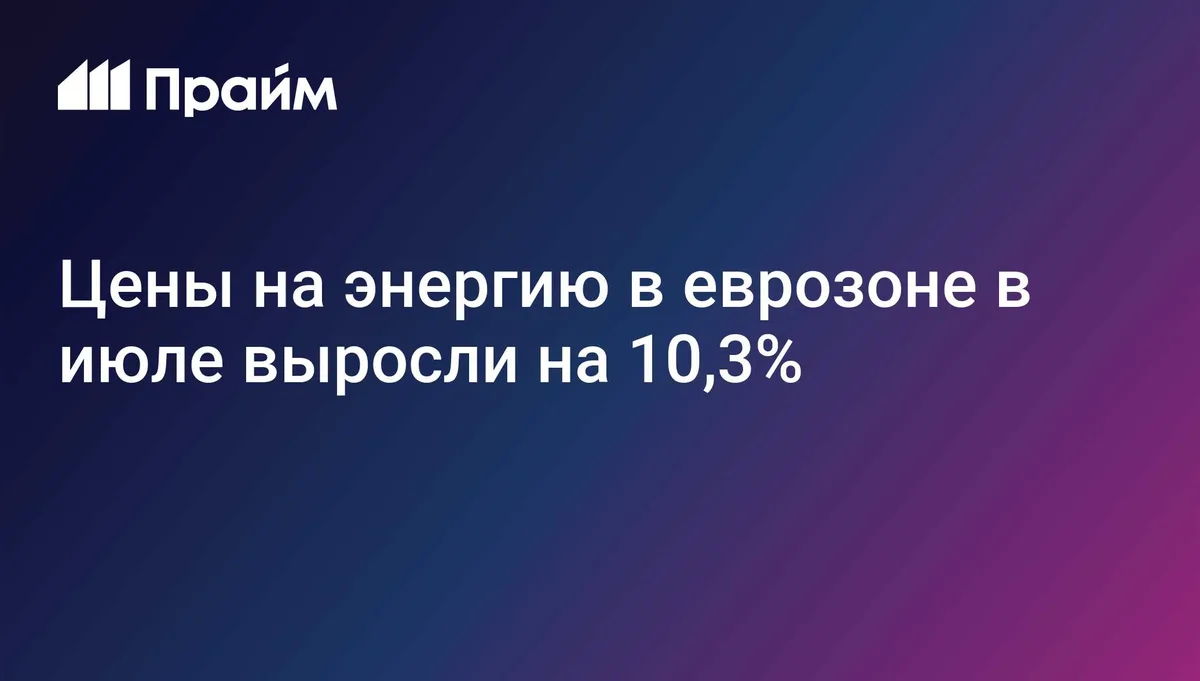 Цены на энергию в еврозоне в июле выросли на 10,3%