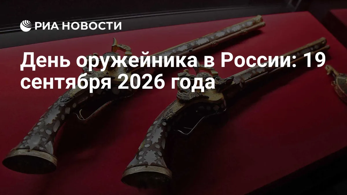 День оружейника в России: 19 сентября 2026 года