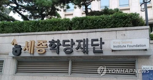 대화도 없이 우리말 교육?…세종학당 파견교원 94%, 현지어 몰라