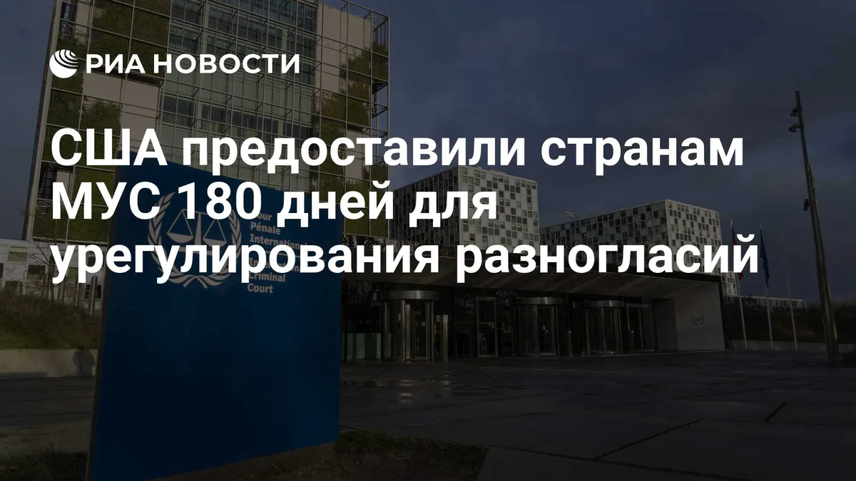 США предоставили странам МУС 180 дней для урегулирования разногласий