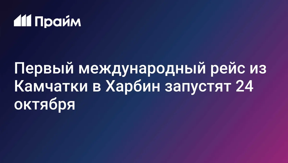 Первый международный рейс из Камчатки в Харбин запустят 24 октября
