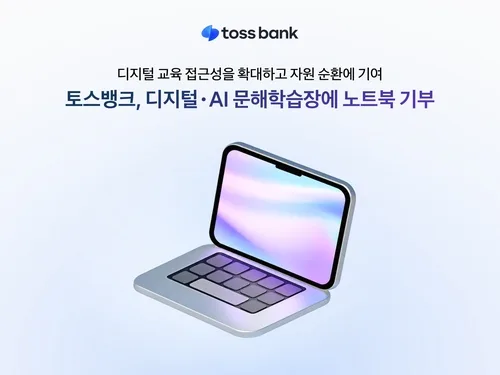 [게시판] 토스뱅크, '디지털·AI 문해학습장'에 노트북 46대