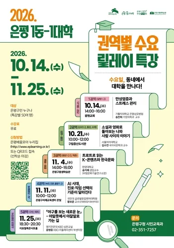 '동네에서 대학을 만나다'…은평구, 1동-1대학 수요 특강