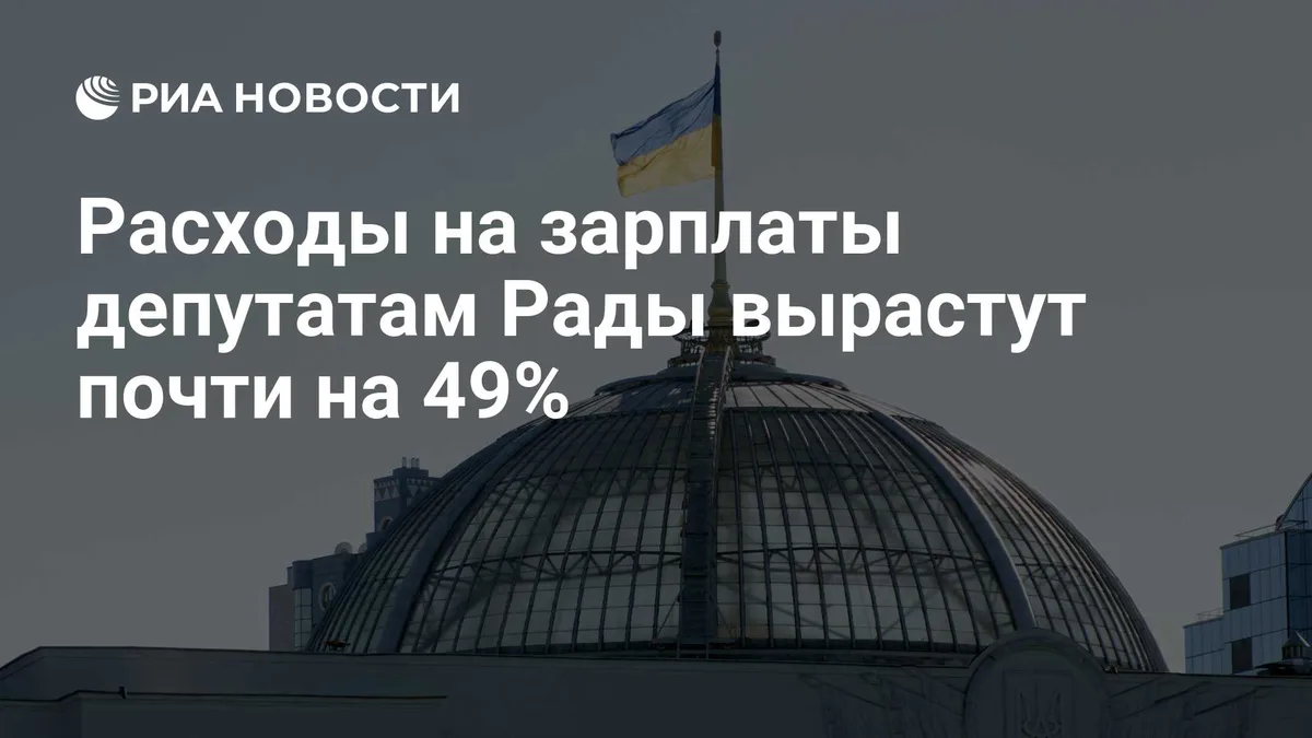 Расходы на зарплаты депутатам Рады вырастут почти на 49%