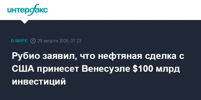 Рубио заявил, что нефтяная сделка с США принесет Венесуэле $100 млрд инвестиций