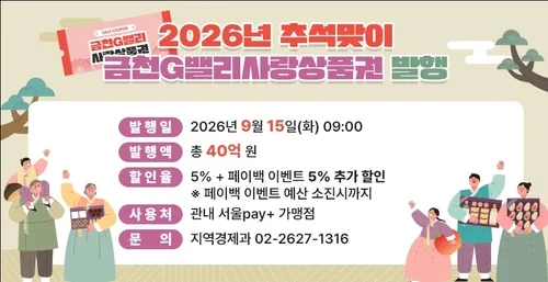 금천구, 추석맞이 지역상품권 46억원 발행