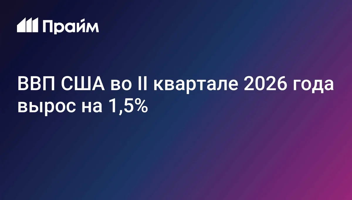 ВВП США во II квартале 2026 года вырос на 1,5%