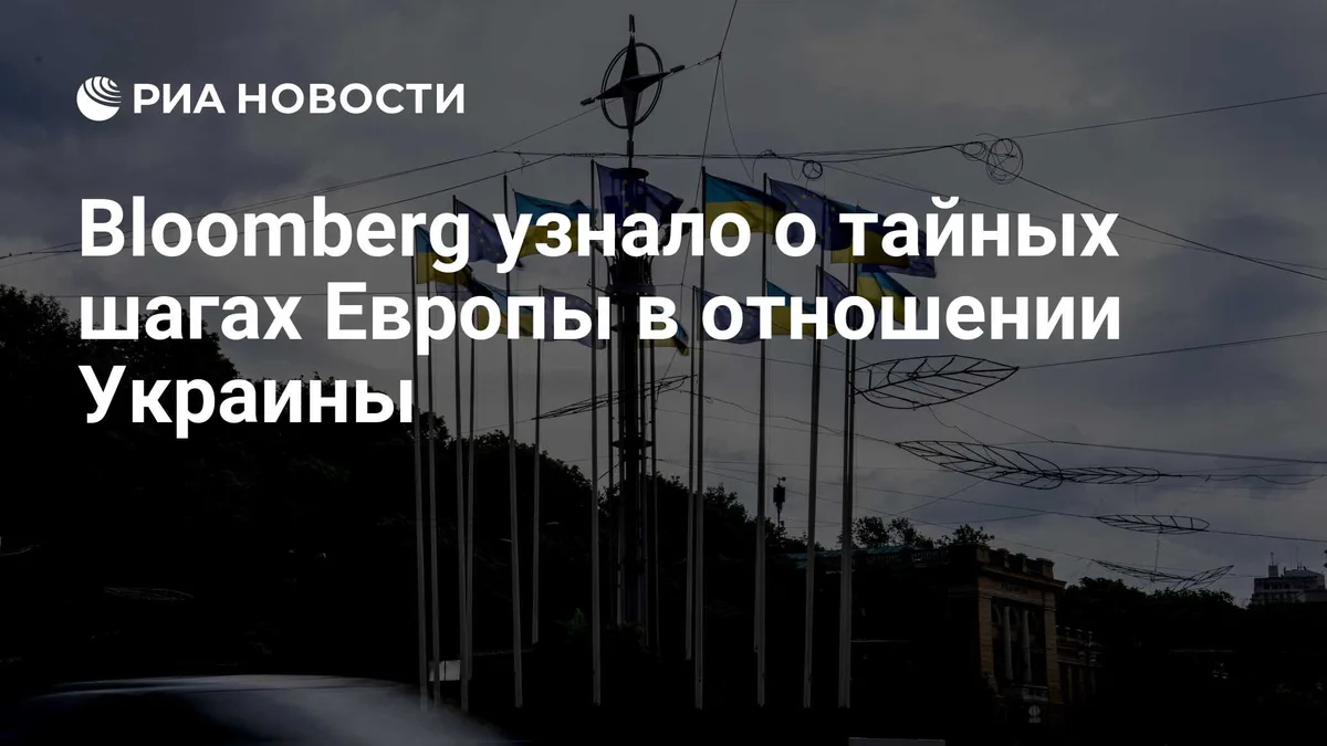 Bloomberg узнало о тайных шагах Европы в отношении Украины