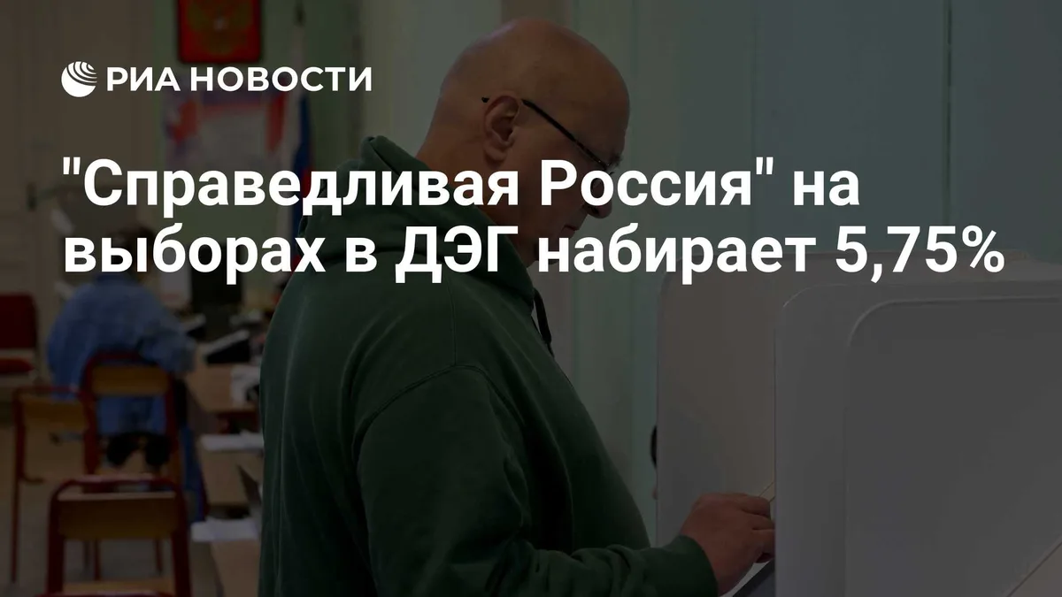 "Справедливая Россия" на выборах в ДЭГ набирает 5,75%