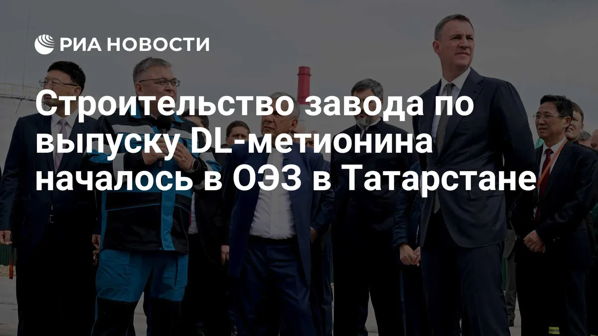 Строительство завода по выпуску DL-метионина началось в ОЭЗ в Татарстане