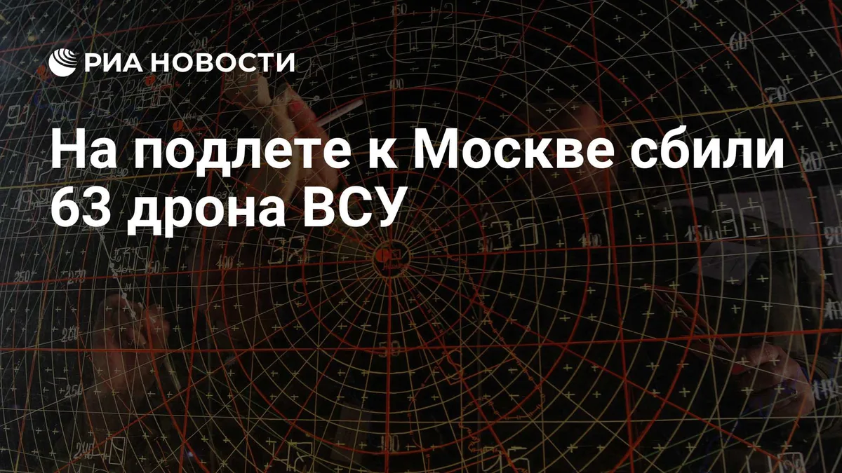 На подлете к Москве сбили 63 дрона ВСУ
