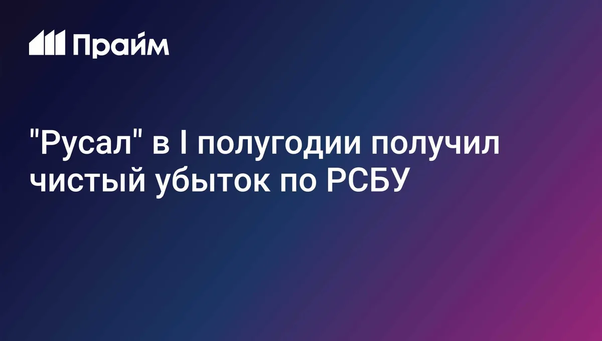 "Русал" в I полугодии получил чистый убыток по РСБУ