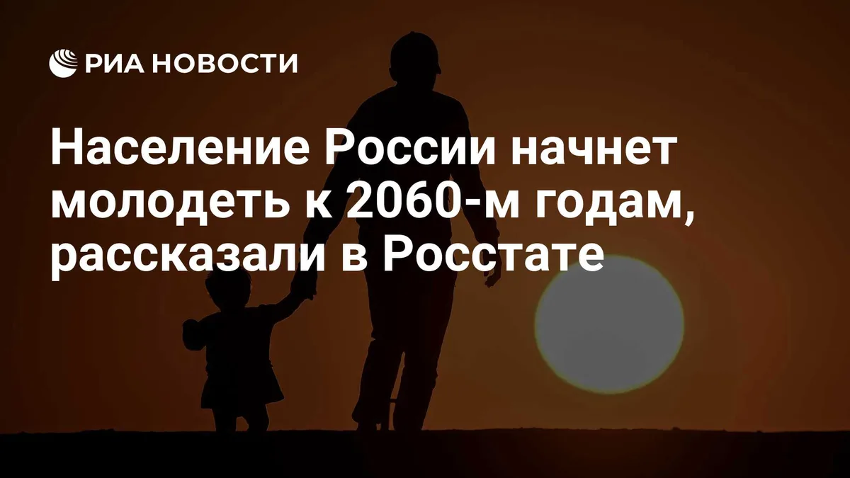 Население России начнет молодеть к 2060-м годам, рассказали в Росстате