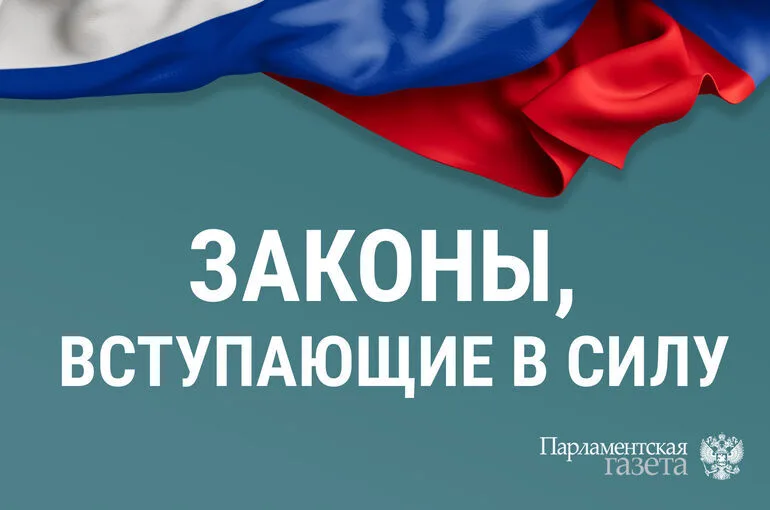 Законы, вступающие в силу со 2 сентября
