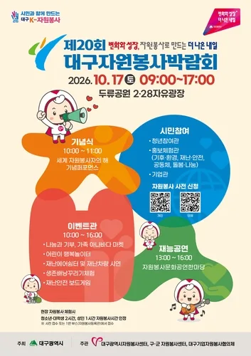 "자원봉사 문화 확산"…17일 두류공원서 대구자원봉사박람회