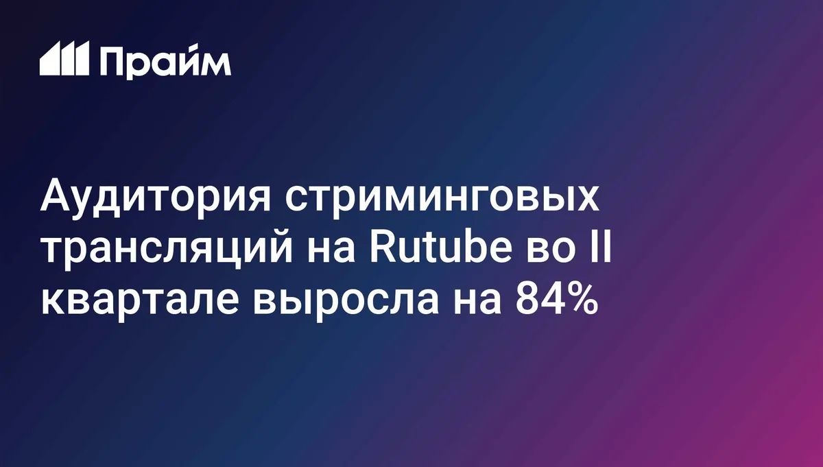 Аудитория стриминговых трансляций на Rutube во II квартале выросла на 84%