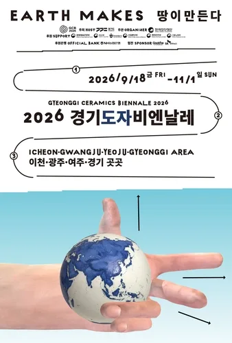 경기도자비엔날레 개막…이천·광주·여주서 45일간 대장정