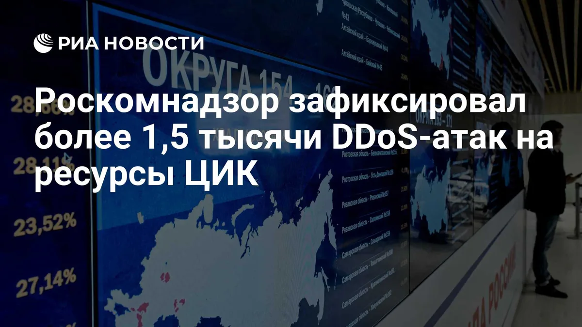 Роскомнадзор зафиксировал более 1,5 тысячи DDoS-атак на ресурсы ЦИК