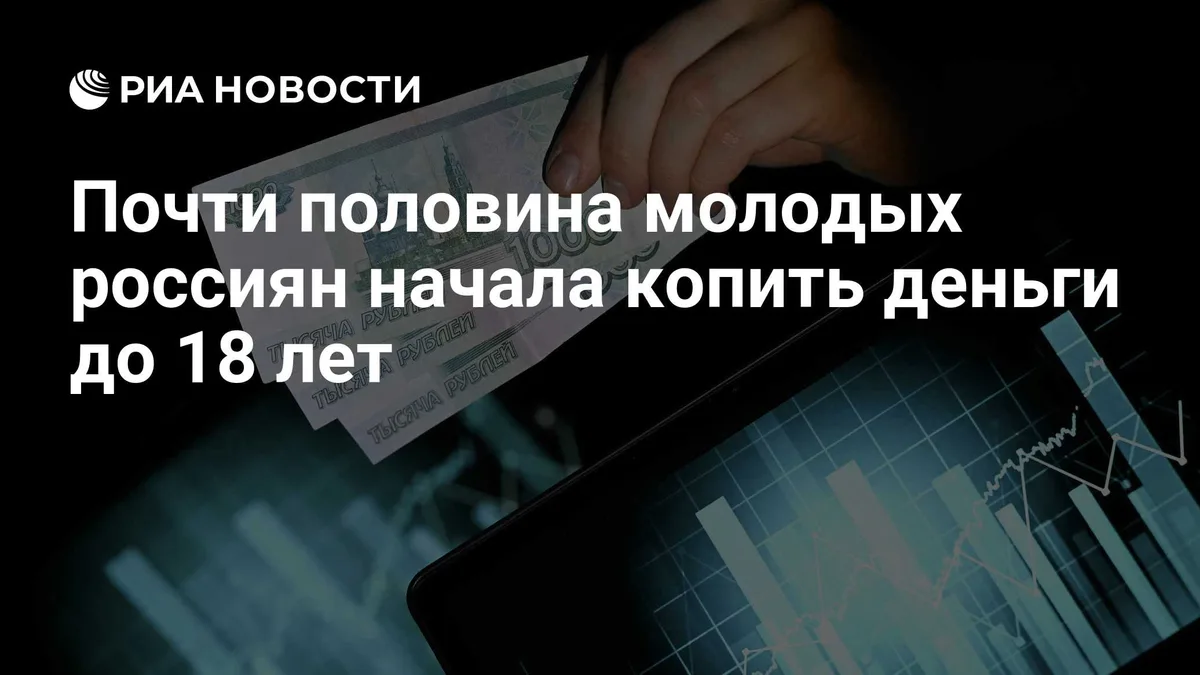 Почти половина молодых россиян начала копить деньги до 18 лет
