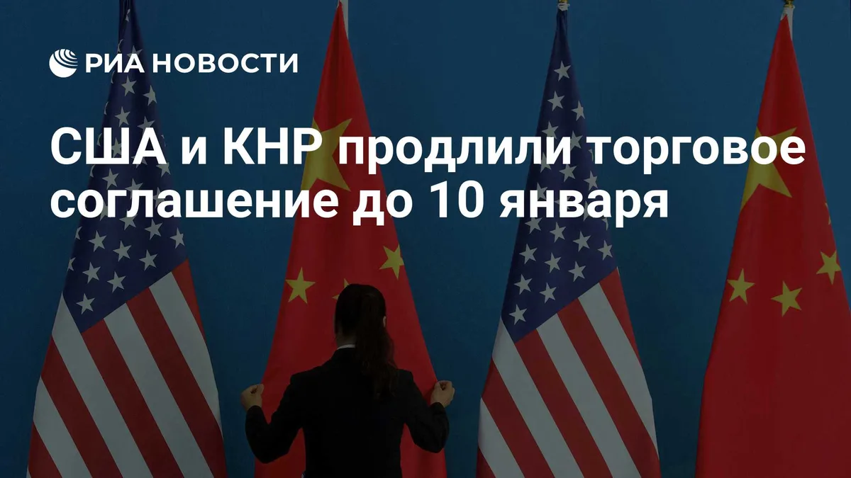 США и КНР продлили торговое соглашение до 10 января