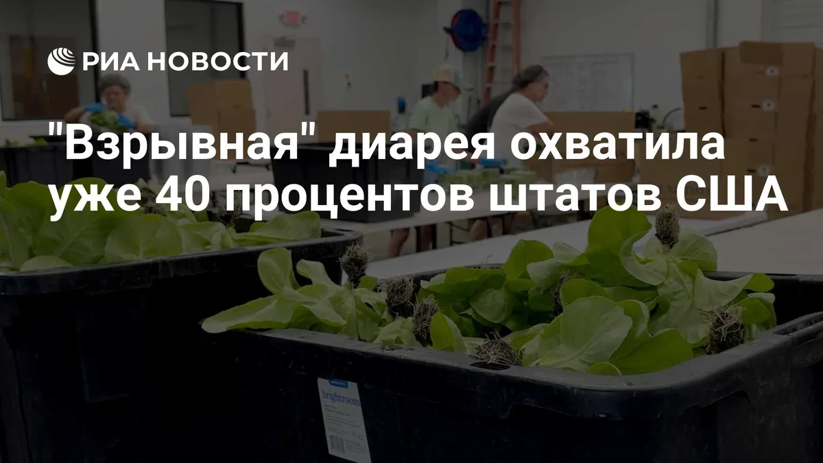 "Взрывная" диарея охватила уже 40 процентов штатов США