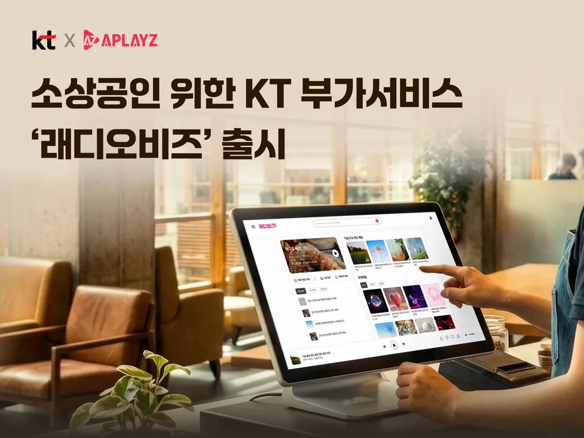 KT, 소상공인용 AI 매장음악 서비스 ‘래디오비즈’ 출시