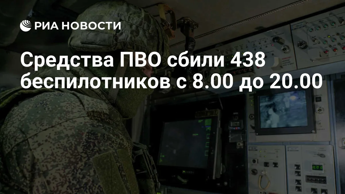 Средства ПВО сбили 438 беспилотников с 8.00 до 20.00