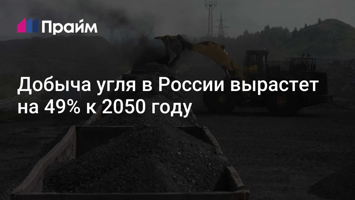 Добыча угля в России вырастет на 49% к 2050 году