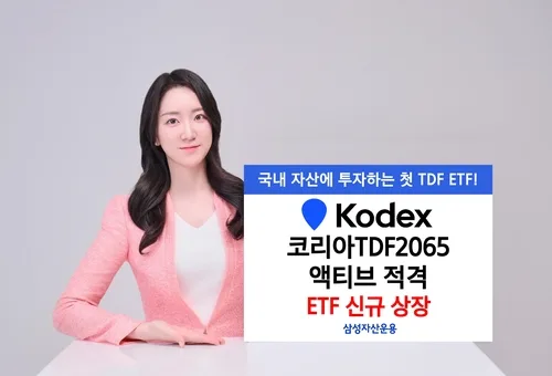 삼성운용, 국내 자산 투자 'KODEX 코리아TDF2065액티브' 상장