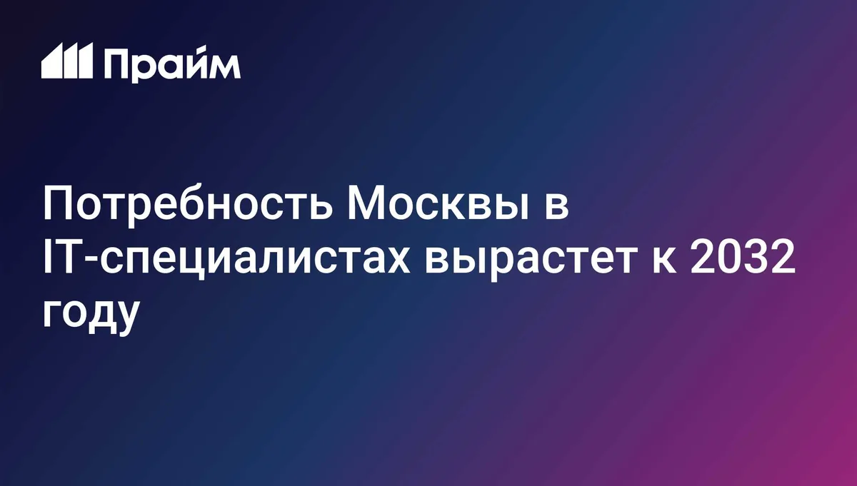 Потребность Москвы в IT-специалистах вырастет к 2032 году