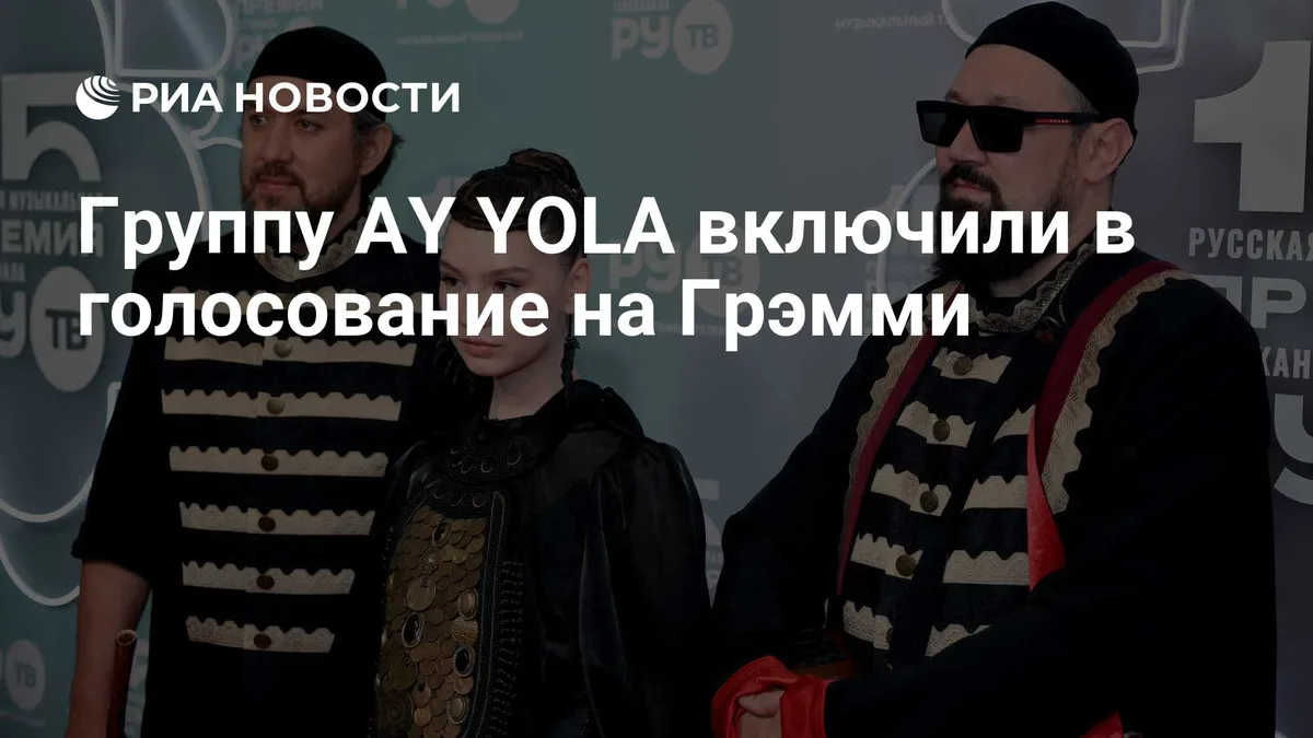 Группу AY YOLA включили в голосование на Грэмми