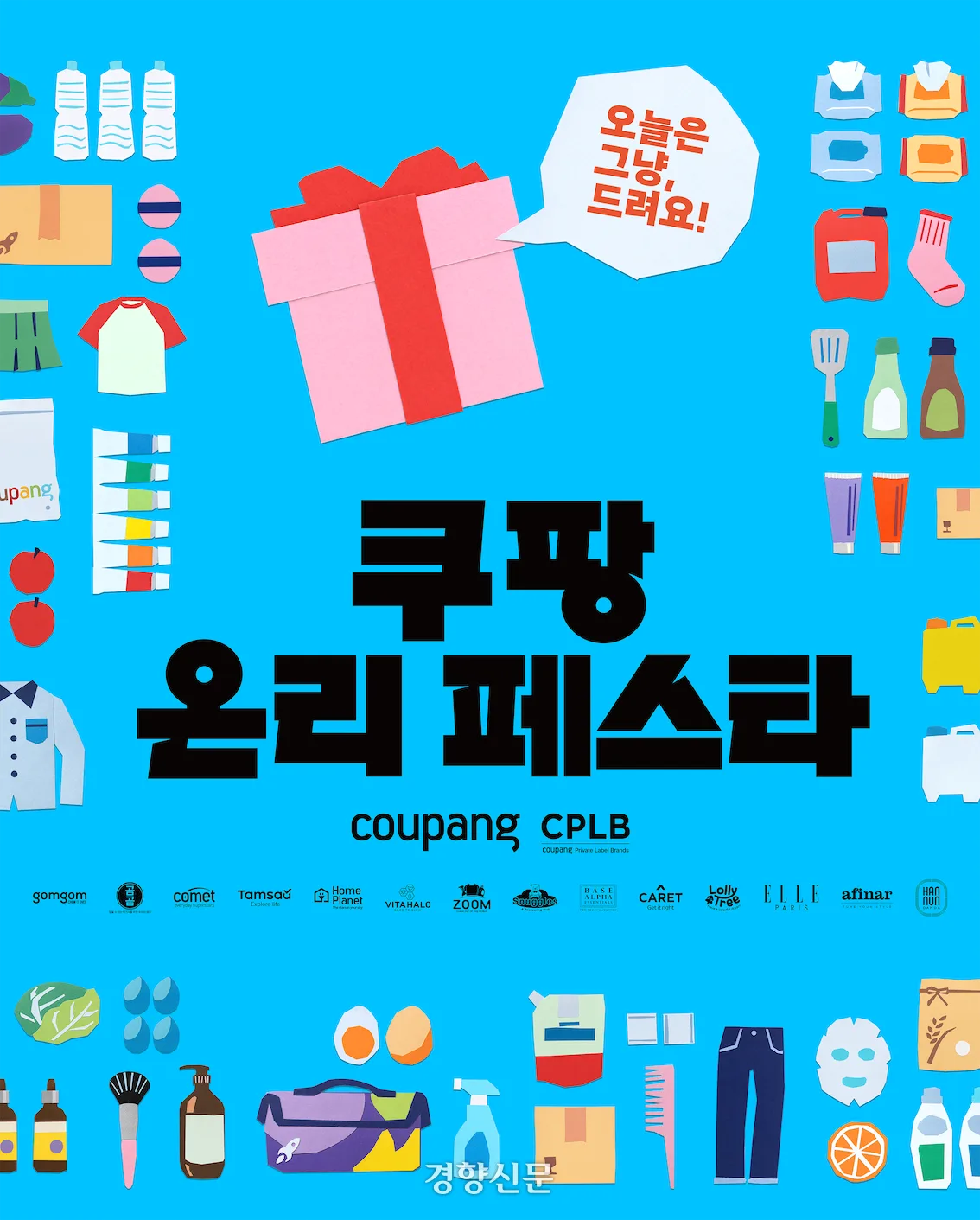 ‘곰곰’ ‘탐사’ 쿠팡 PB상품, 성수동서 오프라인으론 첫 공개