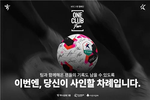 팬의 사인을 공인구에…K리그 '원클럽팬' 캠페인